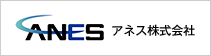 アネス株式会社