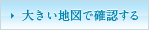 大きい地図で確認する
