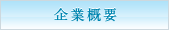 企業概要