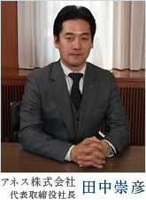 アネス株式会社代表取締役 田中崇彦