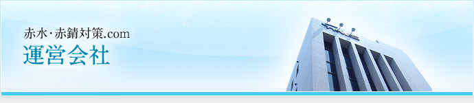 運営会社