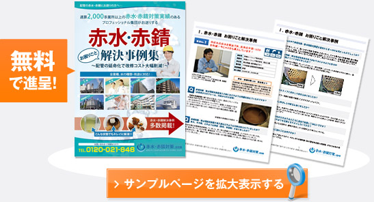 「赤水・赤錆お困りごと解決事例集」を無料でお送りさせていただきます！