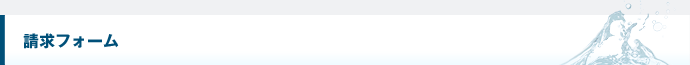 請求フォーム