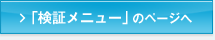 検証方法の詳細はこちら