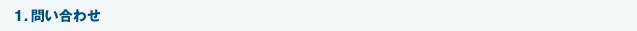 1.問い合わせ