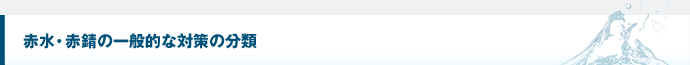 赤水・赤錆の一般的な対策の分類