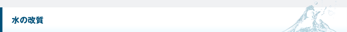 水の改質
