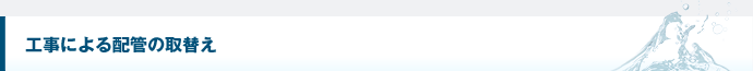 工事による配管の取替え