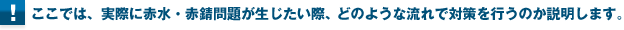 ここでは、そもそも赤水・赤錆とは何なのか、そして、その対策の必要性をご説明します。
