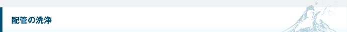配管の洗浄
