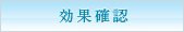 効果確認