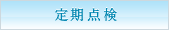 定期点検