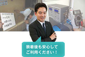 装着後の保守点検イメージ