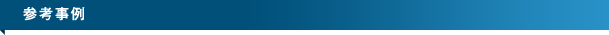参考事例