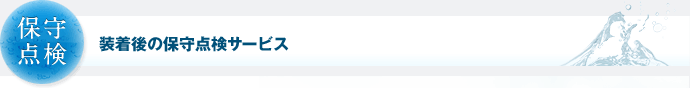 保守点検 装着後の保守点検サービス