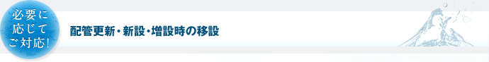 必要に応じてご対応！ 配管更新・新設・増設時の移設