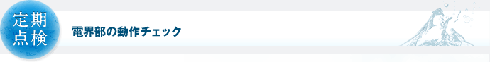 定期点検 電界部の動作チェック