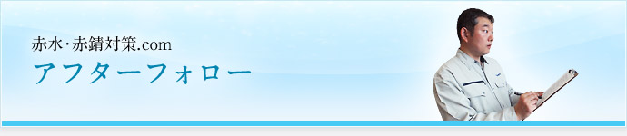 アフターフォロー