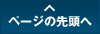 ページの先頭へ