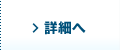 詳細を見る