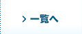 一覧を見る