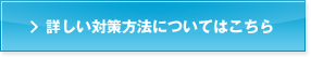 詳しい対策方法についてはこちら