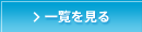 一覧を見る