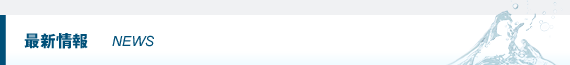 最新情報