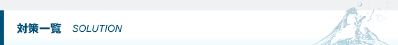対策一覧