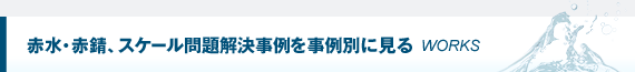 赤水・赤錆（赤サビ）問題解決事例を事例別に見る
