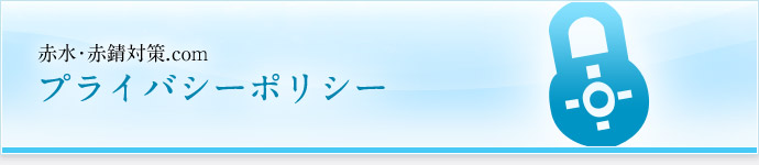 プライバシーポリシー