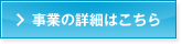 事業の詳細はこちら