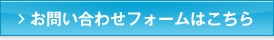 お問い合わせフォームはこちら