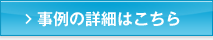 事例の詳細はこちら