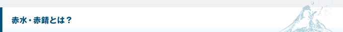 赤水・赤錆とは？
