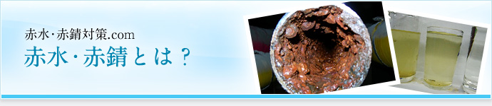 赤水・赤錆とは？