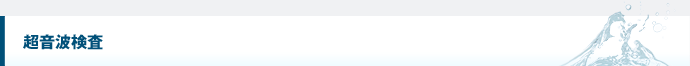 超音波検査