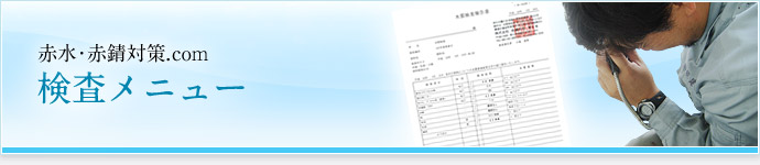 検査メニュー