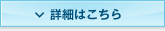 詳細はこちら