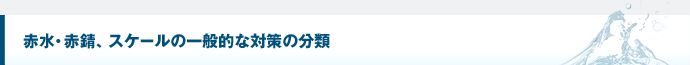 赤水・赤錆、スケールの一般的な対策の分類