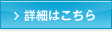 詳細はこちら