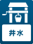 井水