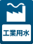 工業用水