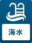 海水