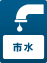 市水
