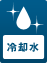 冷却水
