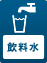 飲料水