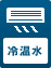 冷温水