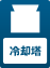 冷却塔(クーリングタワー)