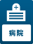 病院